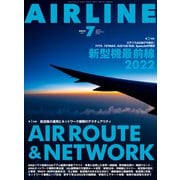AIRLINE （エアライン） 2022年7月号（イカロス出版） [電子書籍]