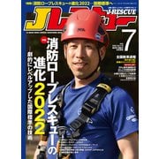 Jレスキュー（ジェイ・レスキュー）2022年7月号（Vol.118）（イカロス出版） [電子書籍]