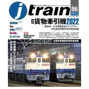 J train （ジェイ・トレイン） Vol.86（2022Summer）（イカロス出版） [電子書籍]