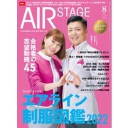 AIR STAGE（エアステージ） 2022年8月号（イカロス出版） [電子書籍]
