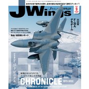 J Wings （ジェイウイング） 2022年9月号（イカロス出版） [電子書籍]