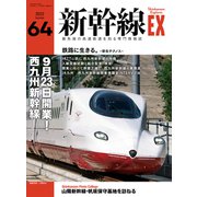 新幹線EX （エクスプローラ）Vol.64（2022年夏号）（イカロス出版） [電子書籍]