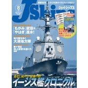 J Ships （ジェイ シップス） 2022年8月号（Vol.105）（イカロス出版） [電子書籍]