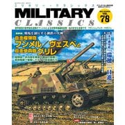 MILITARY CLASSICS （ミリタリー・クラシックス） Vol.78（2022年夏号）（イカロス出版） [電子書籍]