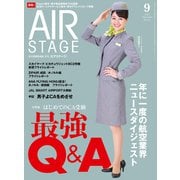 AIR STAGE（エアステージ） 2022年9月号（イカロス出版） [電子書籍]
