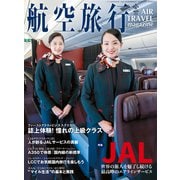 航空旅行 2022年夏号（Vol.42）（イカロス出版） [電子書籍]