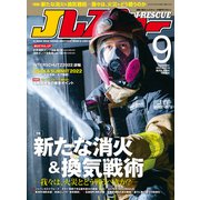 Jレスキュー（ジェイ・レスキュー）2022年9月号（Vol.119）（イカロス出版） [電子書籍]