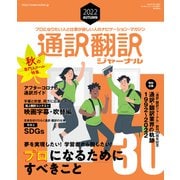 通訳翻訳ジャーナル 2022AUTUMN（イカロス出版） [電子書籍]