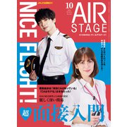 AIR STAGE（エアステージ） 2022年10月号（イカロス出版） [電子書籍]