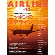 AIRLINE （エアライン） 2022年10月号（イカロス出版） [電子書籍]