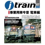 J train （ジェイ・トレイン） Vol.87（2022Autumn）（イカロス出版） [電子書籍]