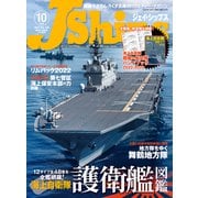 J Ships （ジェイ シップス） 2022年10月号（Vol.106）（イカロス出版） [電子書籍]