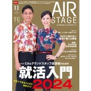 AIR STAGE（エアステージ） 2022年11月号（イカロス出版） [電子書籍]