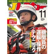 Jレスキュー（ジェイ・レスキュー）2022年11月号（Vol.120）（イカロス出版） [電子書籍]