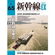 新幹線EX （エクスプローラ）Vol.65（2022年秋号）（イカロス出版） [電子書籍]