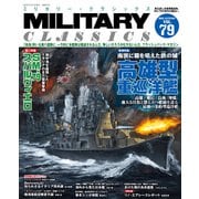 MILITARY CLASSICS （ミリタリー・クラシックス） Vol.79（2022年秋号）（イカロス出版） [電子書籍]
