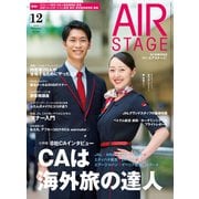 AIR STAGE（エアステージ） 2022年12月号（イカロス出版） [電子書籍]