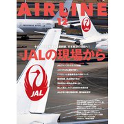 AIRLINE （エアライン） 2022年12月号（イカロス出版） [電子書籍]