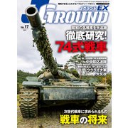 J GROUND EX （ジェイ グランド） No.17（イカロス出版） [電子書籍]