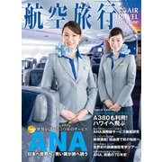 航空旅行 2022年秋号（Vol.43）（イカロス出版） [電子書籍]