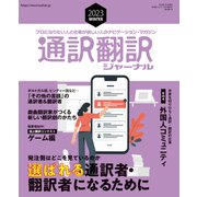 通訳翻訳ジャーナル 2023WINTER（イカロス出版） [電子書籍]