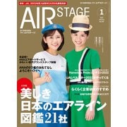 AIR STAGE（エアステージ） 2023年1月号（イカロス出版） [電子書籍]