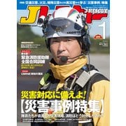 Jレスキュー（ジェイ・レスキュー）2023年1月号（Vol.121）（イカロス出版） [電子書籍]