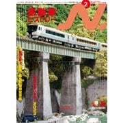 N.（エヌ）2023年2月号（イカロス出版） [電子書籍]