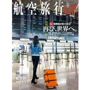 航空旅行 2023年冬号（Vol.44）（イカロス出版） [電子書籍]