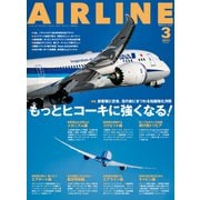 AIRLINE （エアライン） 2023年3月号（イカロス出版） [電子書籍]