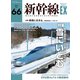 新幹線EX （エクスプローラ）Vol.66（2023年冬号）（イカロス出版） [電子書籍]