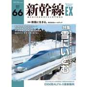 新幹線EX （エクスプローラ）Vol.66（2023年冬号）（イカロス出版） [電子書籍]