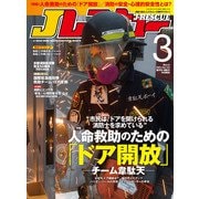 Jレスキュー（ジェイ・レスキュー）2023年3月号（Vol.122）（イカロス出版） [電子書籍]