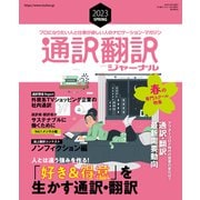 通訳翻訳ジャーナル 2023SPRING（イカロス出版） [電子書籍]
