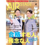 AIR STAGE（エアステージ） 2023年4月号（イカロス出版） [電子書籍]