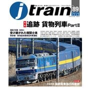 J train （ジェイ・トレイン） Vol.89（2023Spring）（イカロス出版） [電子書籍]