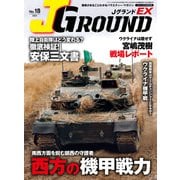 J GROUND EX （ジェイ グランド） No.18（イカロス出版） [電子書籍]