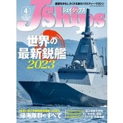 J Ships （ジェイ シップス） 2023年4月号（Vol.109）（イカロス出版） [電子書籍]