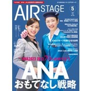 AIR STAGE（エアステージ） 2023年5月号（イカロス出版） [電子書籍]