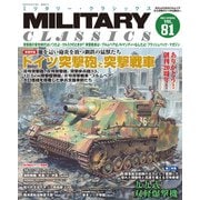 MILITARY CLASSICS （ミリタリー・クラシックス） Vol.81（2023年春号）（イカロス出版） [電子書籍]