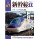 新幹線EX （エクスプローラ）Vol.67（2023年春号）（イカロス出版） [電子書籍]