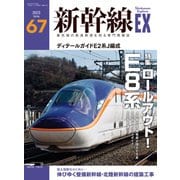 新幹線EX （エクスプローラ）Vol.67（2023年春号）（イカロス出版） [電子書籍]
