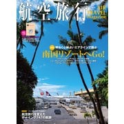 航空旅行 2023年春号（Vol.45）（イカロス出版） [電子書籍]
