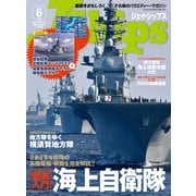 J Ships （ジェイ シップス） 2023年6月号（Vol.110）（イカロス出版） [電子書籍]