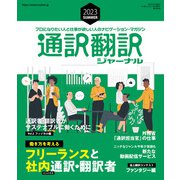 通訳翻訳ジャーナル 2023SUMMER（イカロス出版） [電子書籍]