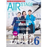AIR STAGE（エアステージ） 2023年7月号（イカロス出版） [電子書籍]