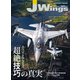 J Wings （ジェイウイング） 2023年8月号（イカロス出版） [電子書籍]
