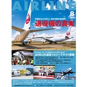 AIRLINE （エアライン） 2023年8月号（イカロス出版） [電子書籍]