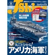 J Ships （ジェイ シップス） 2023年8月号（Vol.111）（イカロス出版） [電子書籍]