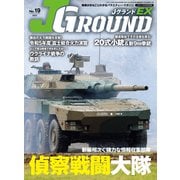 J GROUND EX （ジェイ グランド） No.19（イカロス出版） [電子書籍]